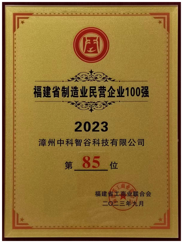 Top 100 private manufacturing enterprises in Fujian Province in 2023
